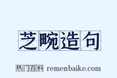 芝畹造句是什么意思的图片